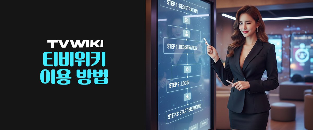 티비위키-이용방법-총정리