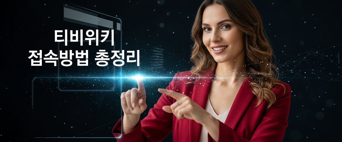티비위키접속방법