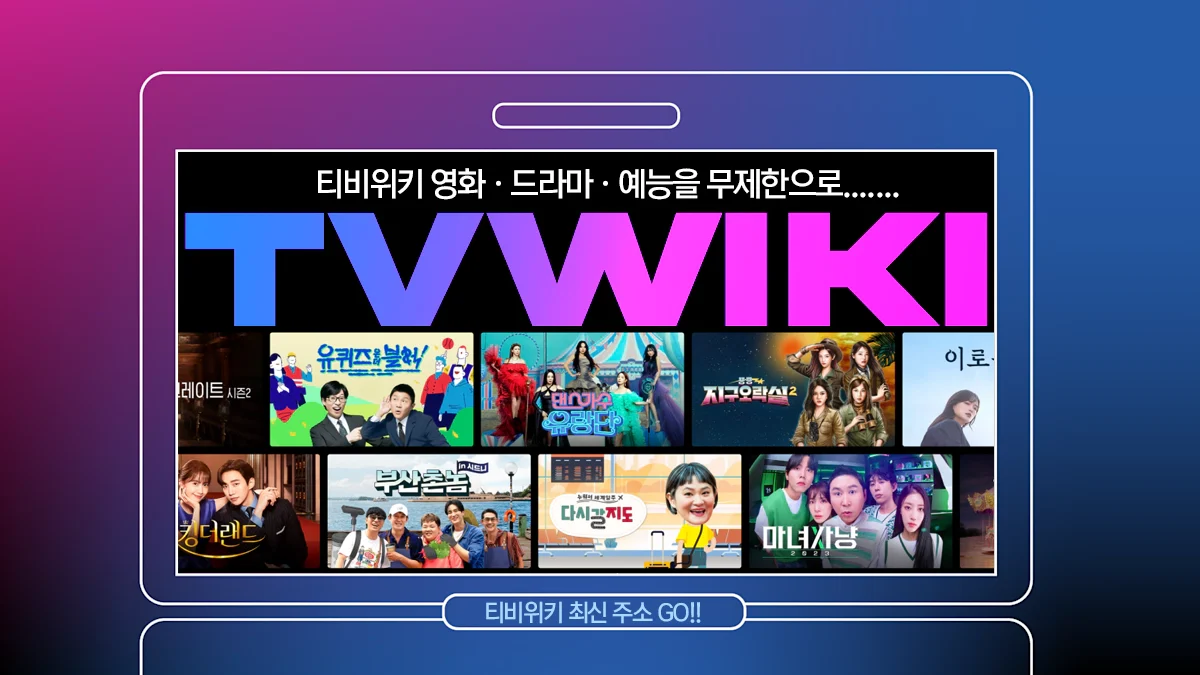 티비위키-최신-주소-2026.webp