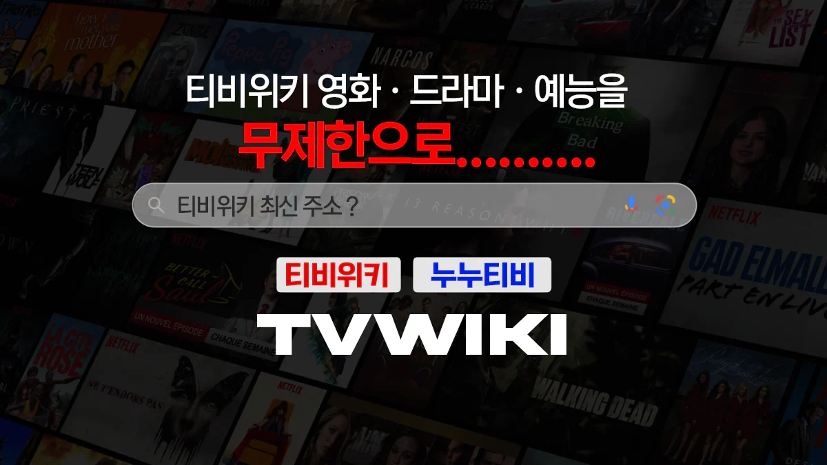 티비위키-최신-주소.webp