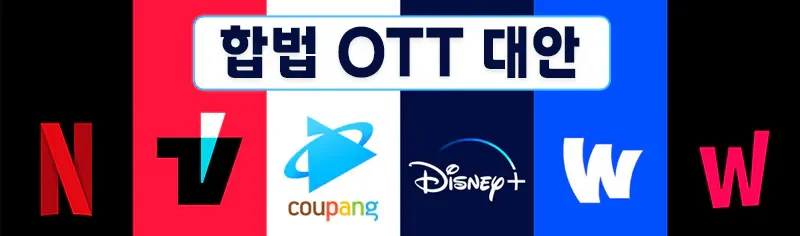 티비위키-합법-OTT.webp